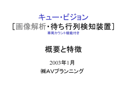 画像解析・待ち行列検知装置 概要と特徴