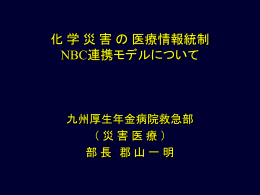 化学災害の医療情報統制NBC連携モデル