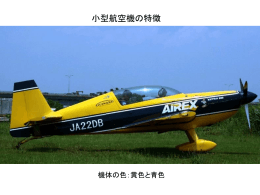 小型航空機の特徴