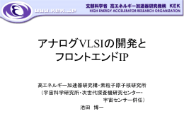 アナログVLSIの開発と フロントエンドIP