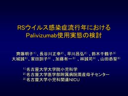 RSウイルス感染症流行年におけるPalivizumab使用実態
