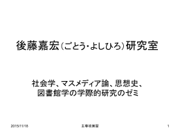 後藤嘉宏（ごとう・よしひろ）研究室 - 筑波大学図書館情報メディア系