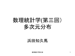 数理統計学(第三回） 多次元分布