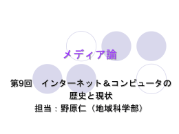 第9回インターネット＆コンピュータの歴史と現状