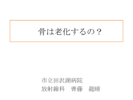 骨も老化するの？