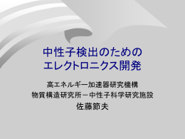 パルス中性子での測定 - KEK 測定器開発室