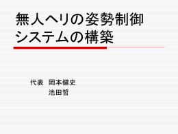 無人ヘリの姿勢制御システムの構築