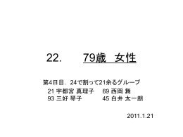 22. 79歳女性