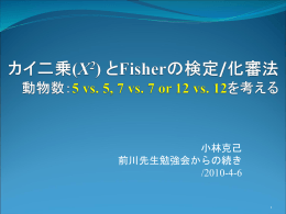 カイ二乗(X 2 ) とFisherの検定/化審法動物数