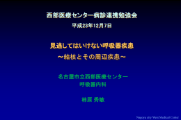 肺非結核性抗酸菌症 - 名古屋市立西部医療センター