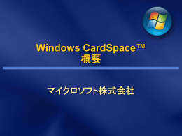 Windows CardSpace&trade; 概要