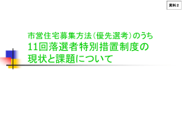 特に11回落選者特別措置制度の状況