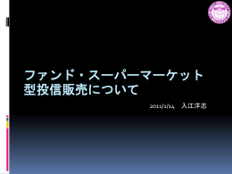 ファンド・スーパーマーケット型投信販売について