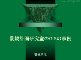GISの事例 - 立命館大学