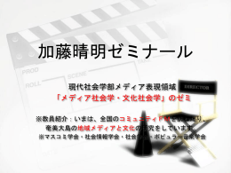 2010年度 現代社会学部3期生のゼミ生募集（pptﾀﾞｳﾝﾛｰﾄﾞ）