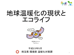 地球温暖化の現状とエコライフ