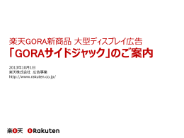 楽天GORAトップページジャック