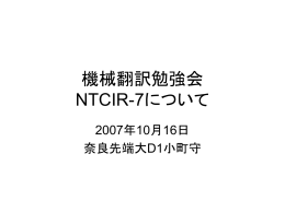 NTCIR-7 (2008)の説明
