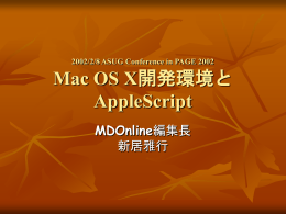 PowerPoint プレゼンテーション - Mac OS X開発環境とAppleScript