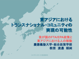 東アジアにおける地域統合と人の移動 - 慶應義塾大学SFC 渡邊頼純