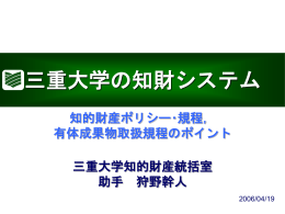 知的財産 統括室 - 国立大学法人 三重大学社会連携研究センター