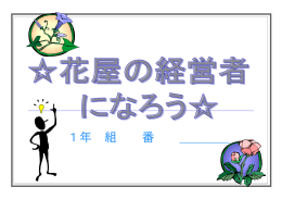 経営者になろう ～花屋の経営～
