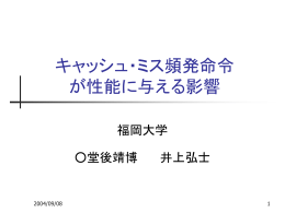 キャッシュ・ミス頻発命令 が性能に与える影響