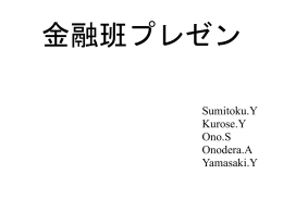 金融班プレゼン