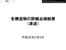 各構造物の詳細点検結果 （揺れ・液状化）