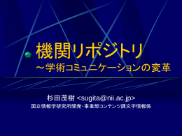 機関リポジトリ ～学術コミュニケーションの変革