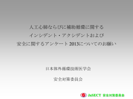 人工心肺ならびに補助循環に関する インシデント・アクシデントおよび