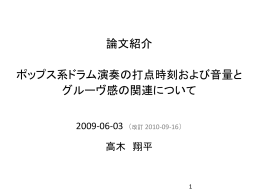 ポップス系ドラム演奏の打点時刻および音量とグルーヴ感の関連