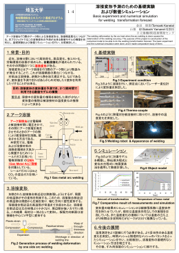 14,溶接変形予測のための基礎実験および数値シミュレーション