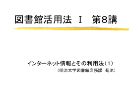 図書館活用法 Ⅰ 第8講 - 明治大学図書館ホームページへ