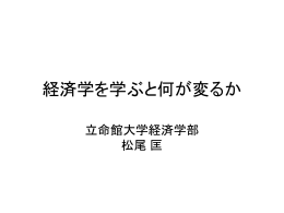 経済学を学ぶと何が変るか