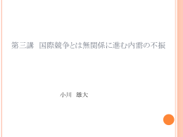 第三講 国際競争とは無関係に進む内需の不振