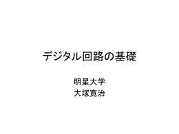 高速動作を考えたデジタル回路入門（教育資料）