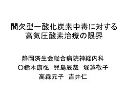 間欠型一酸化炭素中毒の予後