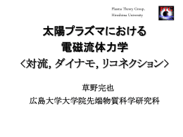 タイトル「太陽とコロナにおける流れと磁場の相互作用」