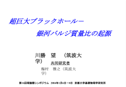 ｽﾗｲﾄﾞ ﾀｲﾄﾙなし - 理論天文学宇宙物理学懇談会
