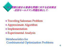巡回セールスマン問題 - LOG OPT HOME