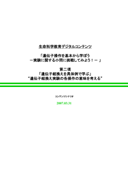 遺伝子組換えを具体例で学ぶ