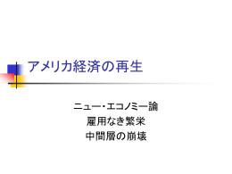 アメリカ経済の再生