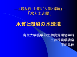 有機汚濁 - 鳥取大学農学部