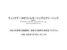 ティックデータのフィルタリングとクリーニング