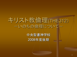キリスト教倫理(THE312） －宗教と生命倫理－
