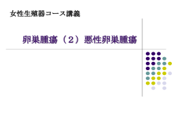 卵巣腫瘍（2）悪性卵巣腫瘍