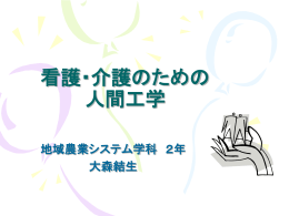 看護・介護のための人間工学