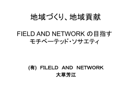 ネットワーク・エンジニアリング - FIELD AND NETWORK（フィールド