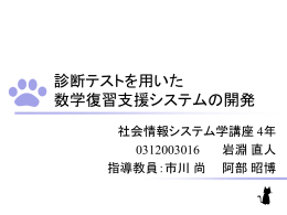 診断テストを用いた 数学復習支援システムの開発